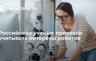 Российские ученые призвали учитывать интересы роботов