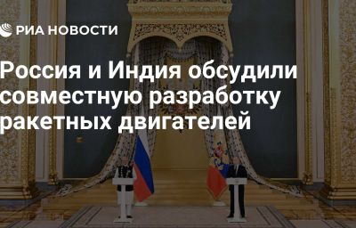 Россия и Индия обсудили совместную разработку ракетных двигателей