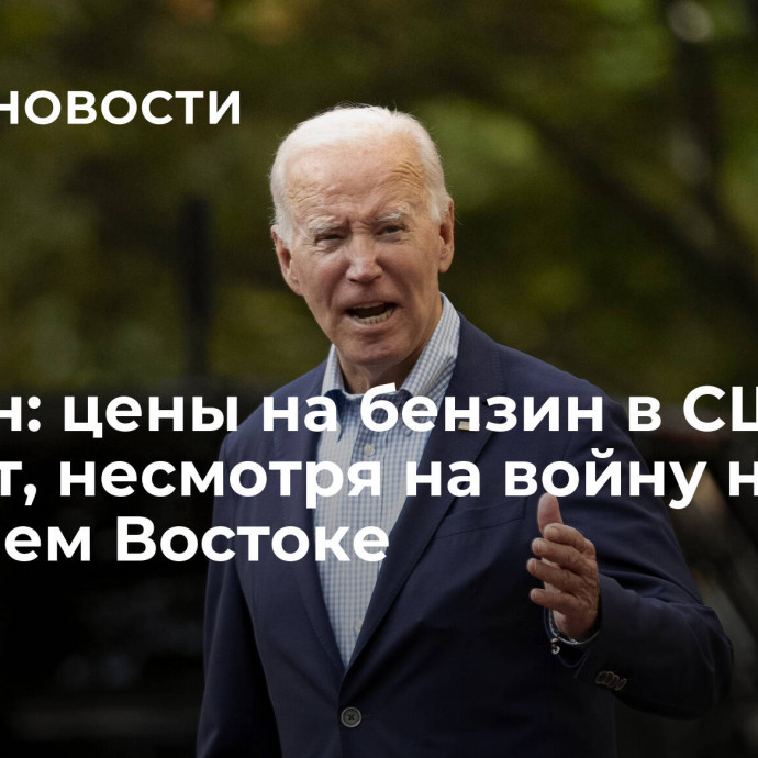 Байден: цены на бензин в США падают, несмотря на войну на Ближнем Востоке