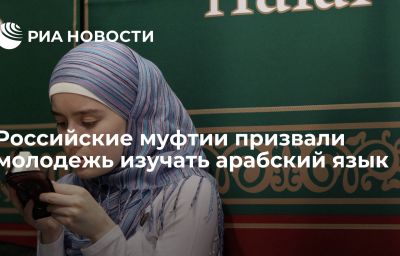 Российские муфтии призвали молодежь изучать арабский язык