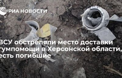 ВСУ обстреляли место доставки гумпомощи в Херсонской области, есть погибшие