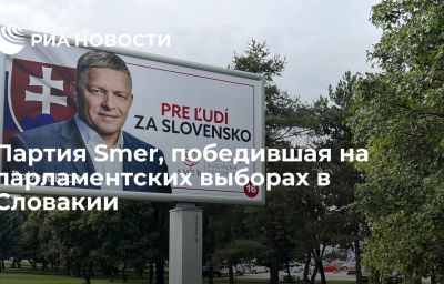 Партия Smer, победившая на парламентских выборах в Словакии