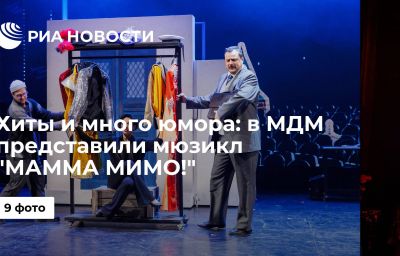 Хиты и много юмора: в МДМ представили мюзикл "МАММА МИМО!"