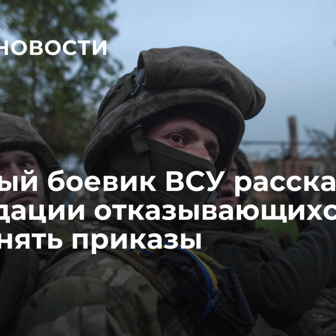 Пленный боевик ВСУ рассказал о ликвидации отказывающихся выполнять приказы