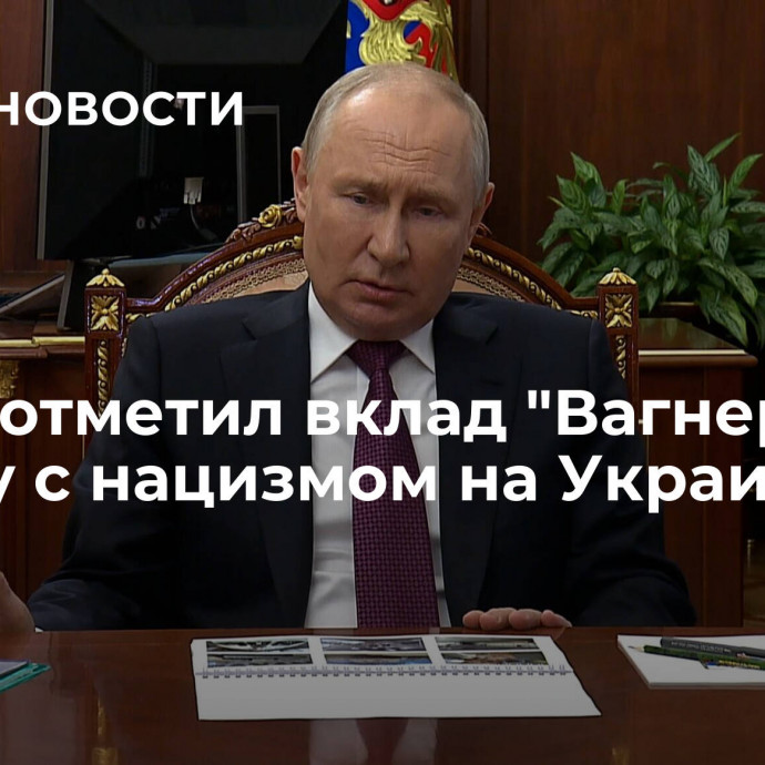 Путин отметил вклад 