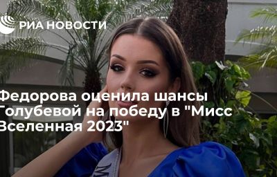 Федорова оценила шансы Голубевой на победу в "Мисс Вселенная 2023"
