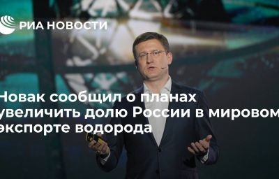 Новак сообщил о планах увеличить долю России в мировом экспорте водорода