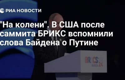 "На колени". В США после саммита БРИКС вспомнили слова Байдена о Путине