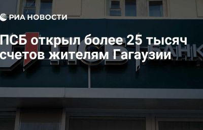 ПСБ открыл более 25 тысяч счетов жителям Гагаузии