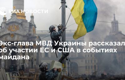 Экс-глава МВД Украины рассказал об участии ЕС и США в событиях майдана