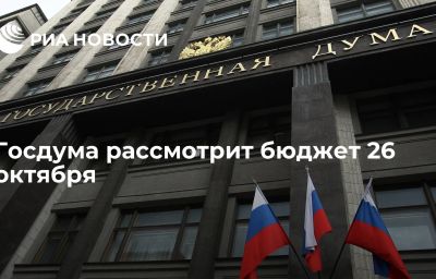 Госдума рассмотрит бюджет 26 октября