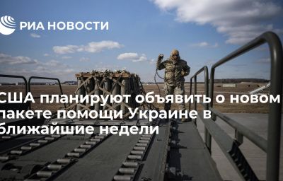 США планируют объявить о новом пакете помощи Украине в ближайшие недели