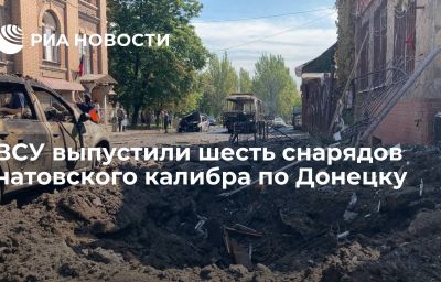 ВСУ выпустили шесть снарядов натовского калибра по Донецку