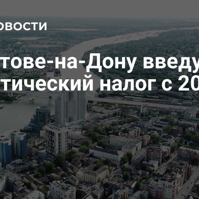 В Ростове-на-Дону введут туристический налог с 2025 года