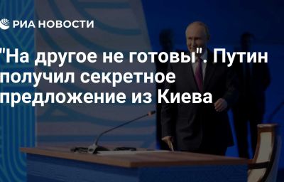 "На другое не готовы". Путин получил секретное предложение из Киева