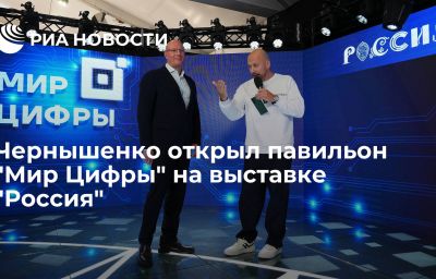 Чернышенко открыл павильон "Мир Цифры" на выставке "Россия"