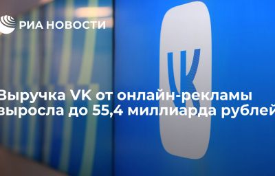 Выручка VK от онлайн-рекламы выросла до 55,4 миллиарда рублей