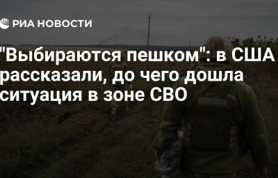 "Выбираются пешком": в США рассказали, до чего дошла ситуация в зоне СВО