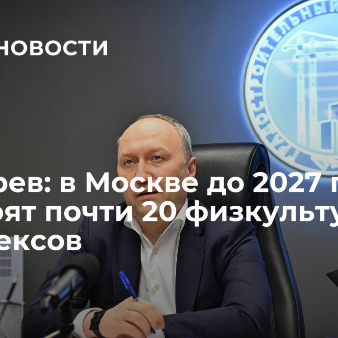 Бочкарев: в Москве до 2027 года построят почти 20 физкультурных комплексов