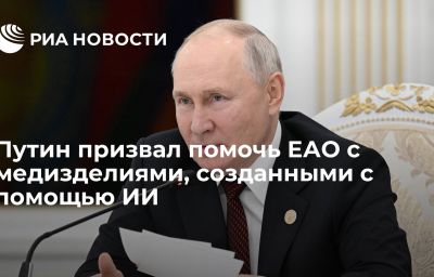 Путин призвал помочь ЕАО с медизделиями, созданными с помощью ИИ