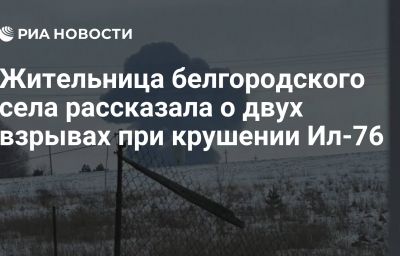 Жительница белгородского села рассказала о двух взрывах при крушении Ил-76