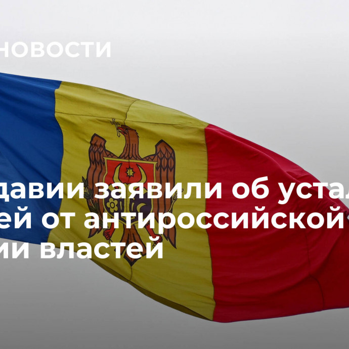 В Молдавии заявили об усталости жителей от антироссийской позиции властей