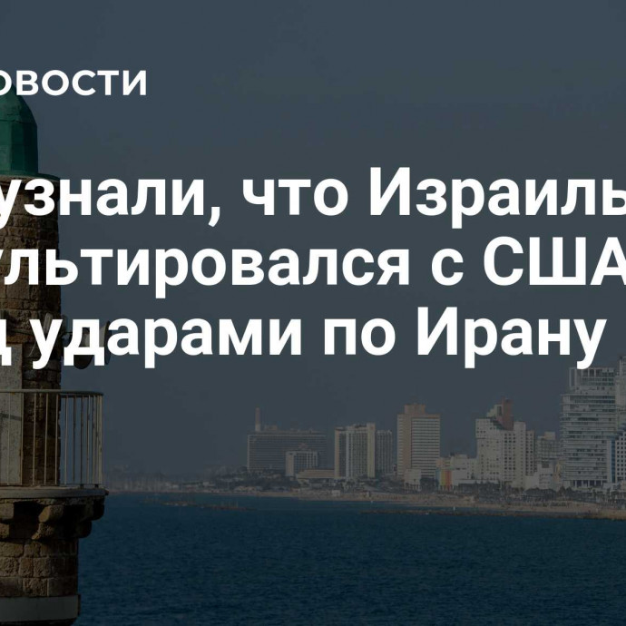 СМИ узнали, что Израиль консультировался  с США перед ударами по Ирану