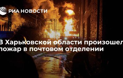 В Харьковской области произошел пожар в почтовом отделении