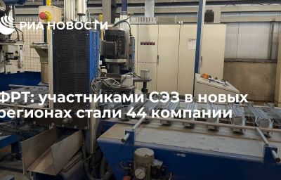 ФРТ: участниками СЭЗ в новых регионах стали 44 компании