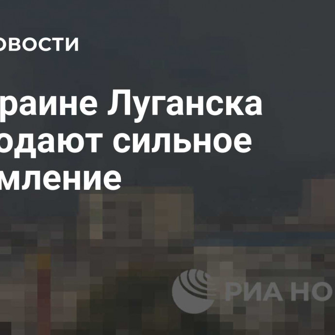 На окраине Луганска наблюдают сильное задымление