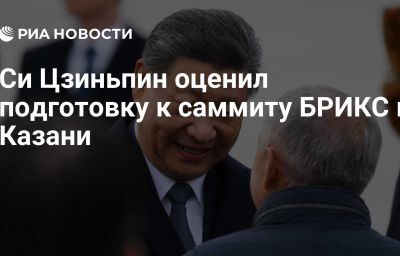 Си Цзиньпин оценил подготовку к саммиту БРИКС в Казани