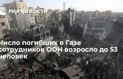 Число погибших в Газе сотрудников ООН возросло до 53 человек