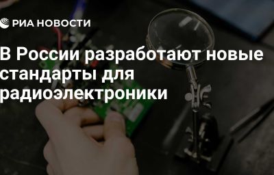 В России разработают новые стандарты для радиоэлектроники