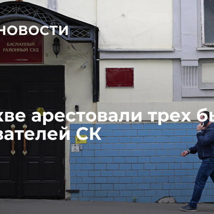 В Москве арестовали трех бывших следователей СК