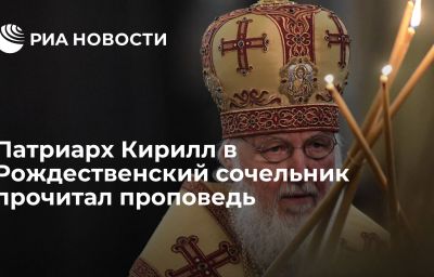 Патриарх Кирилл в Рождественский сочельник прочитал проповедь