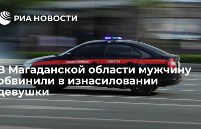 В Магаданской области мужчину обвинили в изнасиловании девушки