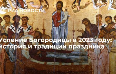 Успение Богородицы в 2023 году: история и традиции праздника