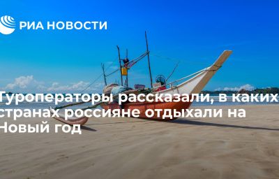 Туроператоры рассказали, в каких странах россияне отдыхали на Новый год