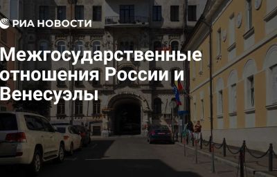 Межгосударственные отношения России и Венесуэлы