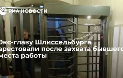 Экс-главу Шлиссельбурга арестовали после захвата бывшего места работы