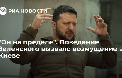 "Он на пределе". Поведение Зеленского вызвало возмущение в Киеве