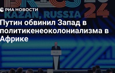 Путин обвинил Запад в политикенеоколониализма в Африке