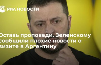 Оставь проповеди. Зеленскому сообщили плохие новости о визите в Аргентину