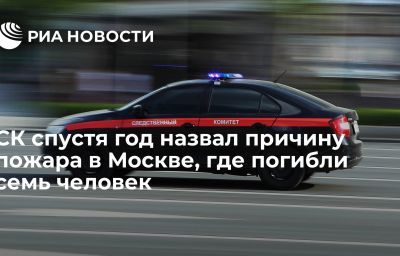 СК спустя год назвал причину пожара в Москве, где погибли семь человек