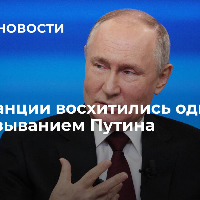 Во Франции восхитились одним высказыванием Путина