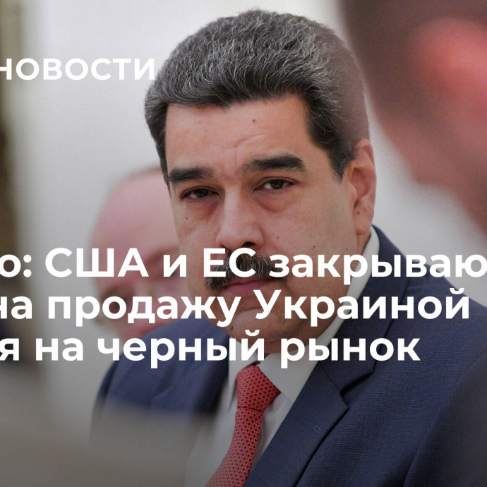 Мадуро: США и ЕС закрывают глаза на продажу Украиной оружия на черный рынок