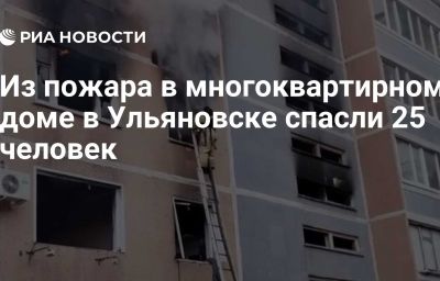 Из пожара в многоквартирном доме в Ульяновске спасли 25 человек