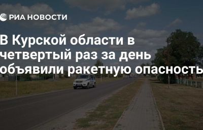 В Курской области в четвертый раз за день объявили ракетную опасность