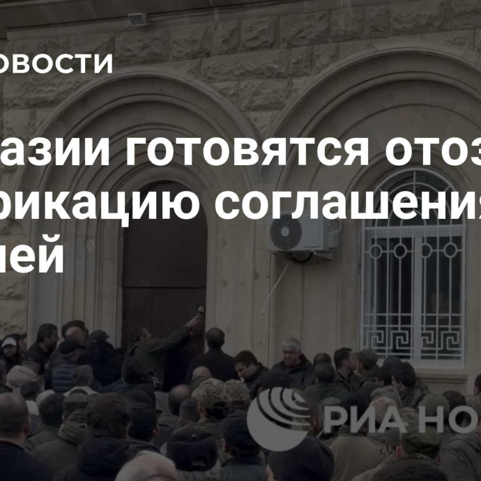 В Абхазии готовятся отозвать ратификацию соглашения с Россией