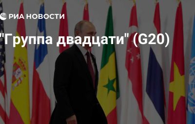 "Группа двадцати" (G20)